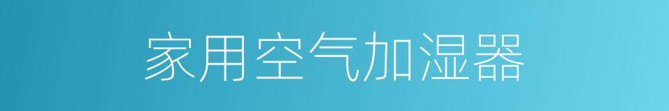 家用空气加湿器的同义词