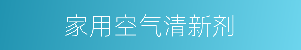 家用空气清新剂的同义词