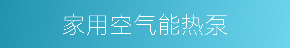 家用空气能热泵的同义词