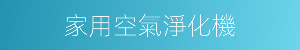 家用空氣淨化機的同義詞