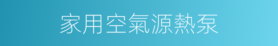 家用空氣源熱泵的同義詞