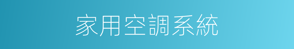 家用空調系統的同義詞