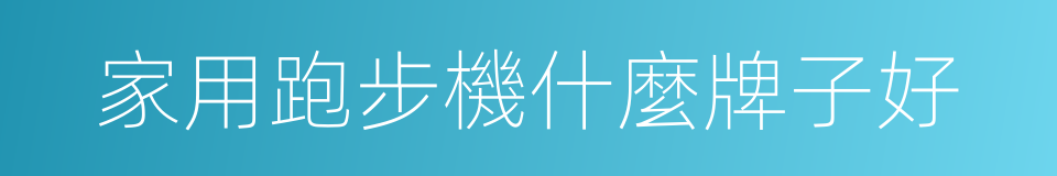 家用跑步機什麼牌子好的同義詞