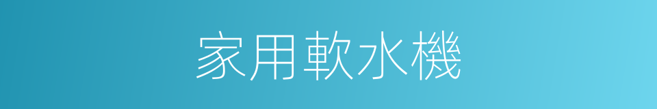 家用軟水機的同義詞