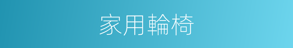 家用輪椅的同義詞