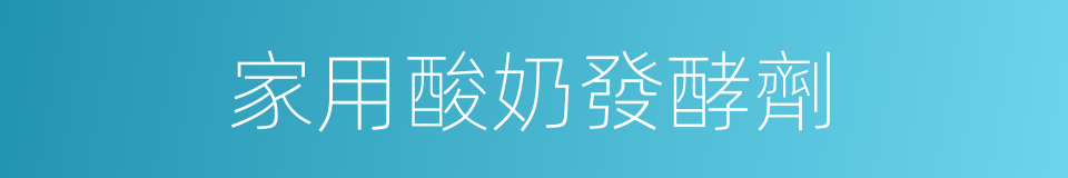 家用酸奶發酵劑的同義詞