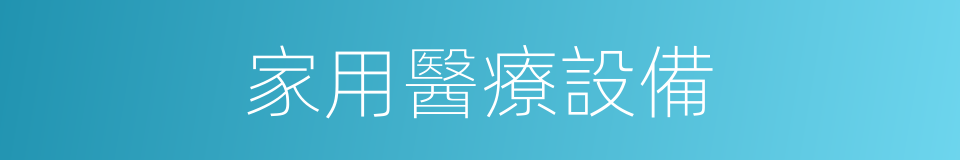 家用醫療設備的同義詞