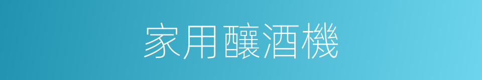 家用釀酒機的同義詞