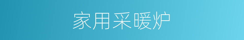 家用采暖炉的同义词