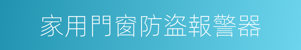 家用門窗防盜報警器的同義詞