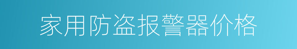 家用防盗报警器价格的同义词