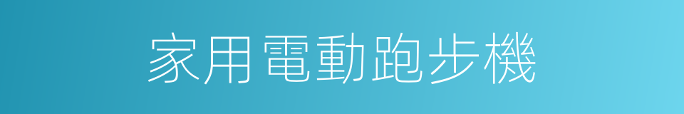 家用電動跑步機的同義詞