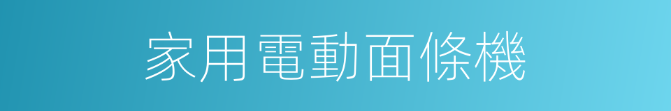 家用電動面條機的同義詞