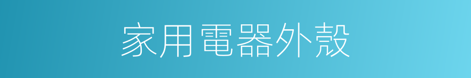 家用電器外殼的同義詞