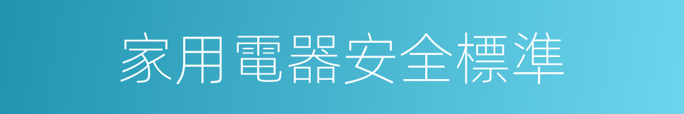 家用電器安全標準的同義詞