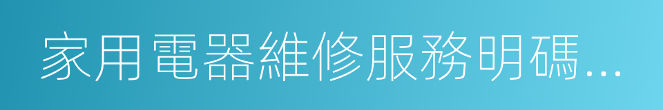 家用電器維修服務明碼標價規定的同義詞