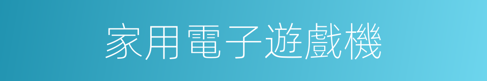 家用電子遊戲機的同義詞