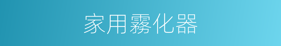 家用霧化器的同義詞
