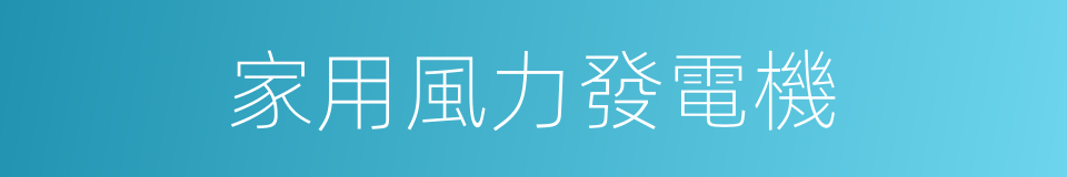 家用風力發電機的同義詞