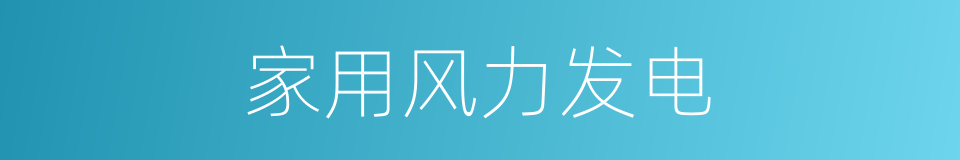 家用风力发电的同义词