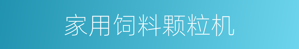 家用饲料颗粒机的同义词