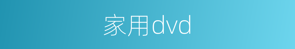 家用dvd的同义词