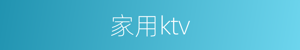 家用ktv的同义词