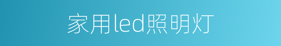 家用led照明灯的同义词