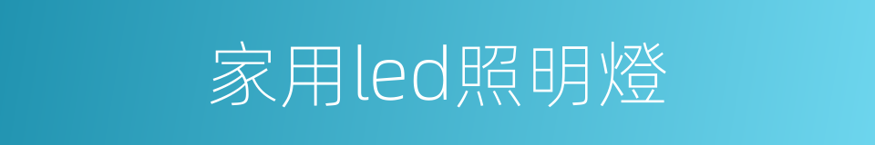 家用led照明燈的同義詞