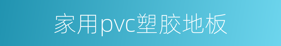 家用pvc塑胶地板的同义词