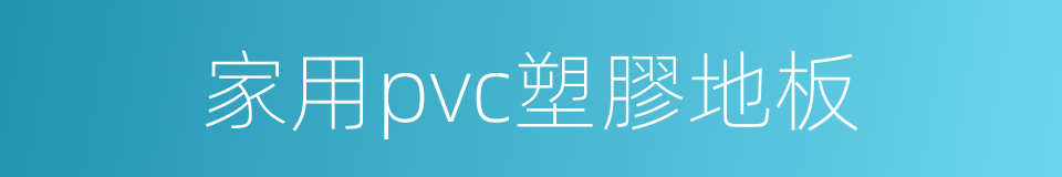 家用pvc塑膠地板的同義詞