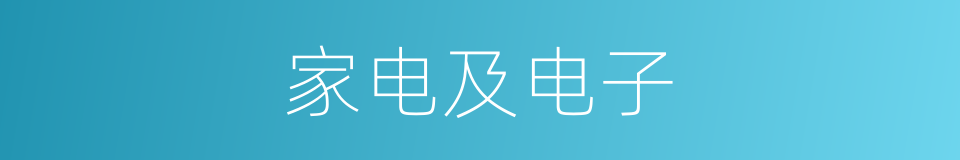 家电及电子的同义词