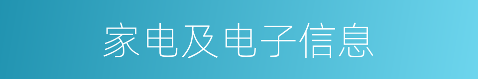 家电及电子信息的同义词