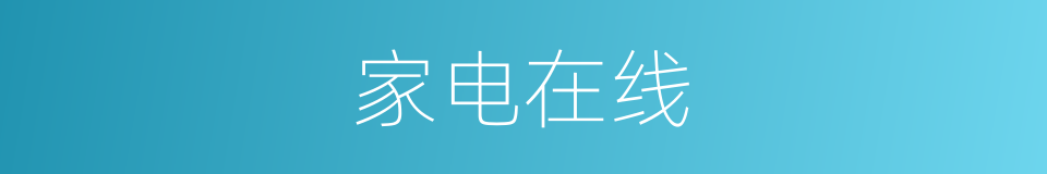 家电在线的同义词