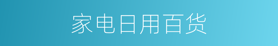 家电日用百货的同义词