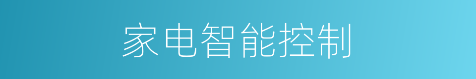 家电智能控制的同义词