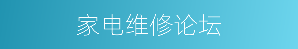 家电维修论坛的同义词