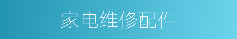 家电维修配件的同义词