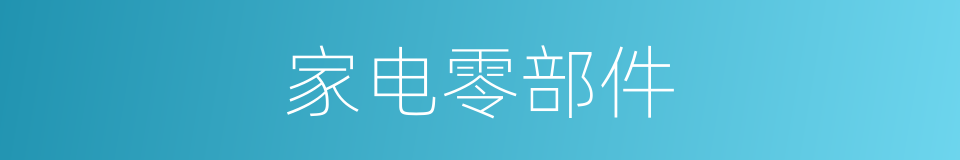 家电零部件的同义词