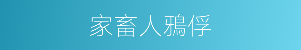 家畜人鴉俘的同義詞