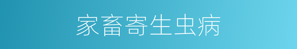 家畜寄生虫病的同义词