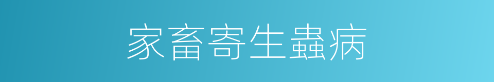 家畜寄生蟲病的同義詞
