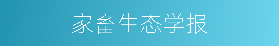 家畜生态学报的同义词
