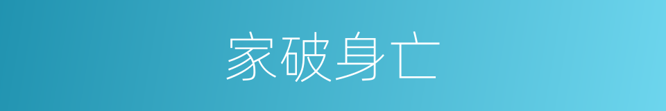 家破身亡的意思