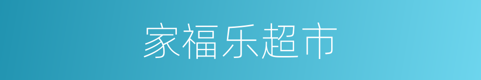 家福乐超市的同义词