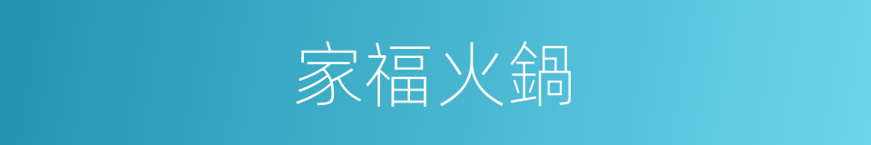 家福火鍋的同義詞