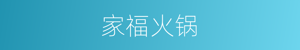 家福火锅的同义词