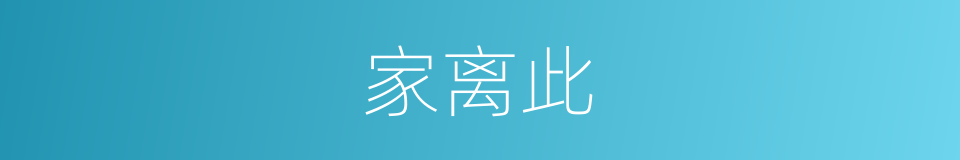 家离此的同义词