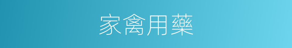 家禽用藥的同義詞