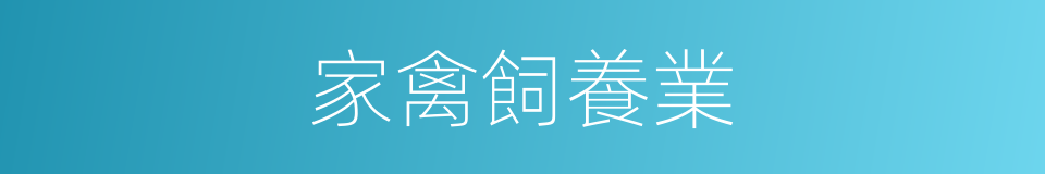 家禽飼養業的同義詞